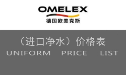 德國OMELEX進口全屋凈水價格表