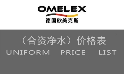 德國(guó)OMELEX合資全屋凈水價(jià)格表